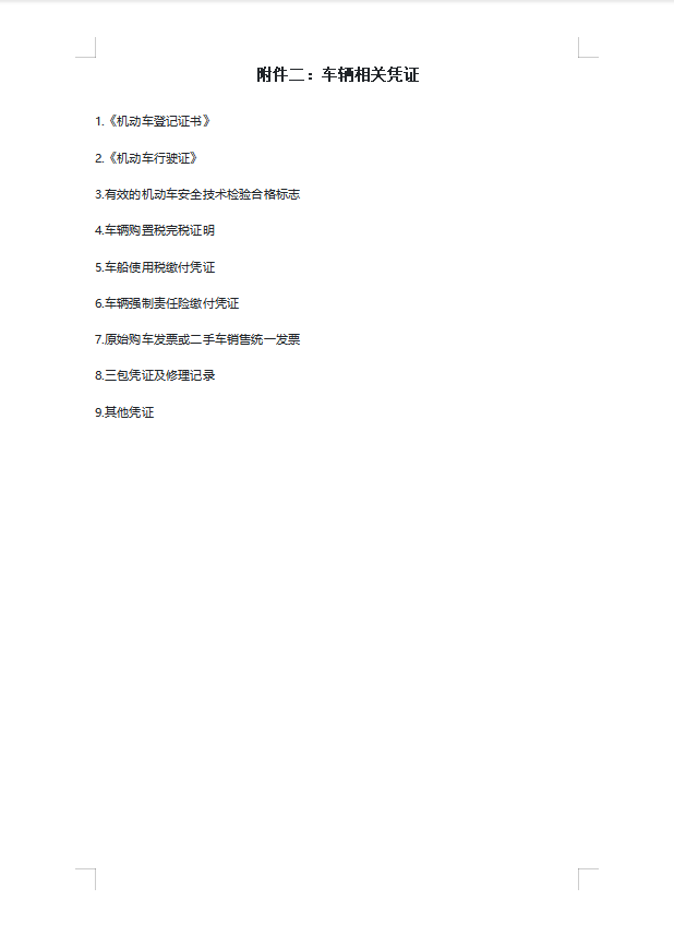 二手车买卖合同