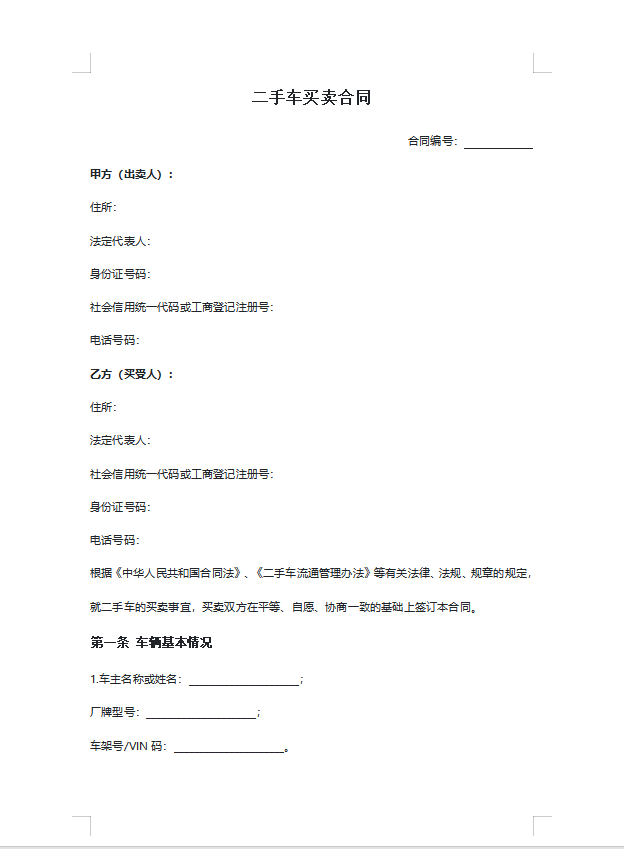 二手车买卖合同