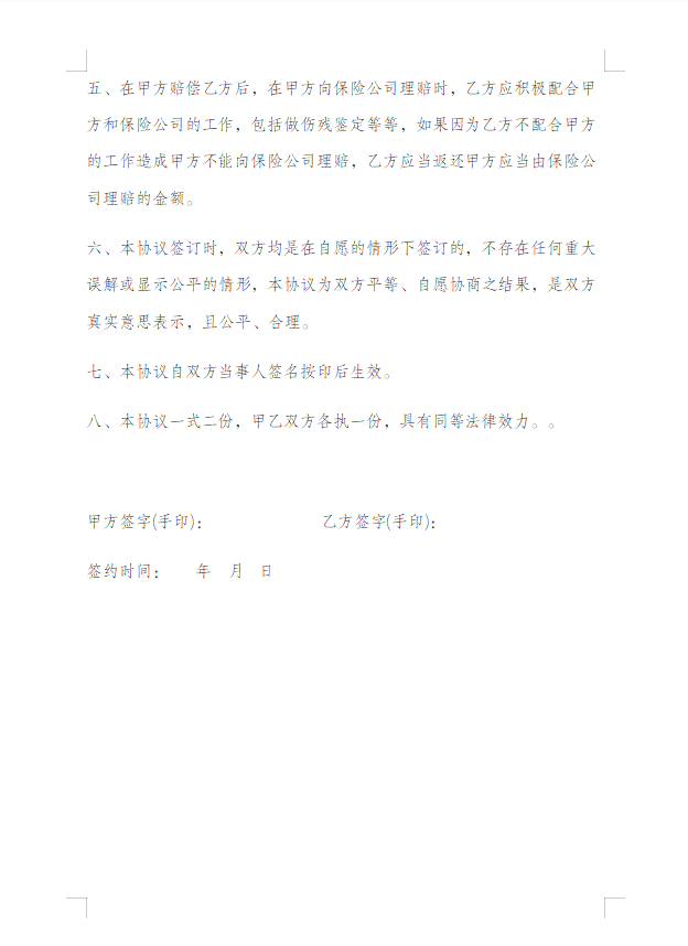 交通事故和解协议书