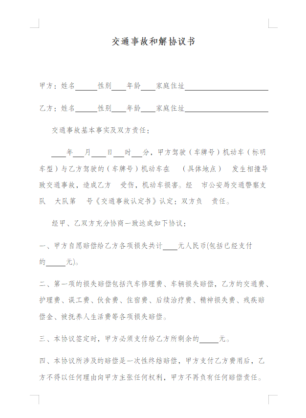 交通事故和解协议书