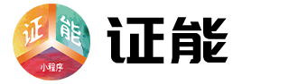 证能